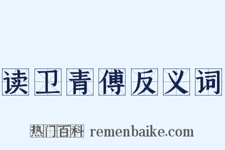 读卫青傅反义词是什么意思的图片
